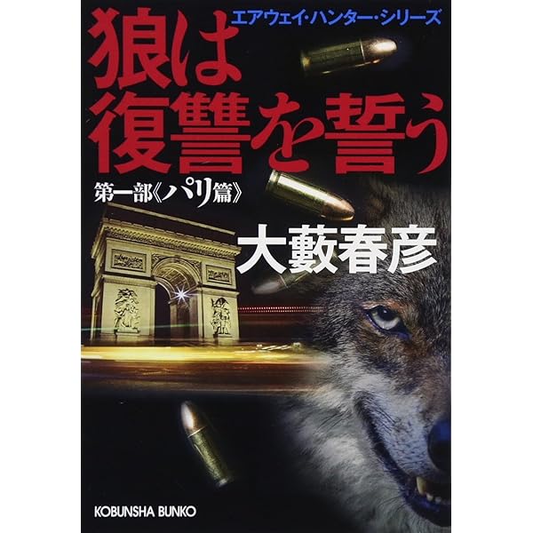 【中古】 狼は罠に向かう/徳間書店/大藪春彦 Amazon.co.jp: 狼は罠に向かう: エアウェイ・ハンター・シリーズ