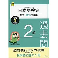 日本語検定公式過去問題集 2級 令和4年度版 | 日本語検定委員会