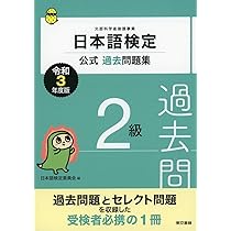 日本語検定公式過去問題集 2級 令和4年度版 | 日本語検定委員会