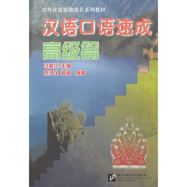 中国語口語テキスト 中国語口語コンプリート ─中級レベル─ | 教科書／中国語