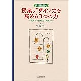 英語教師の授業デザイン力を高める3つの力: 読解力・要約力・編集力