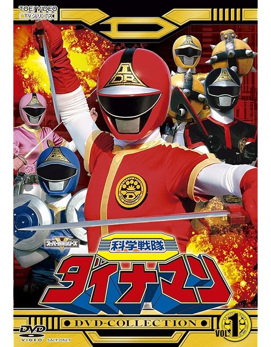 キ*️様 大戦隊ゴーグルファイブ DVD-COLLECTION vol.1 vo Amazon.co 