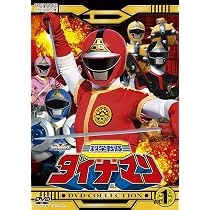 大戦隊ゴーグルファイブ DVD-COLLECTION