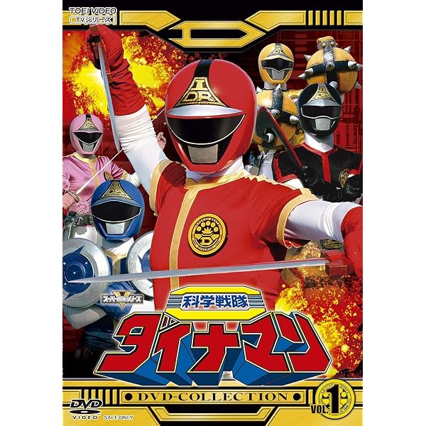Amazon.co.jp: 超電子バイオマン DVD COLLECTION VOL.1 [DVD] : 阪本 
