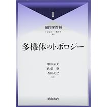 多様体のトポロジー (幾何学百科) | 服部 晶夫, 佐藤 肇, 森田 茂之
