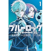 ブルーロック-EPISODE 凪-(1) (少年マガジンKC) | 金城 宗幸, 三宮 宏 
