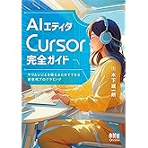 AIエディタCursor完全ガイド: やりたいことを伝えるだけでできる新世代プログラミング