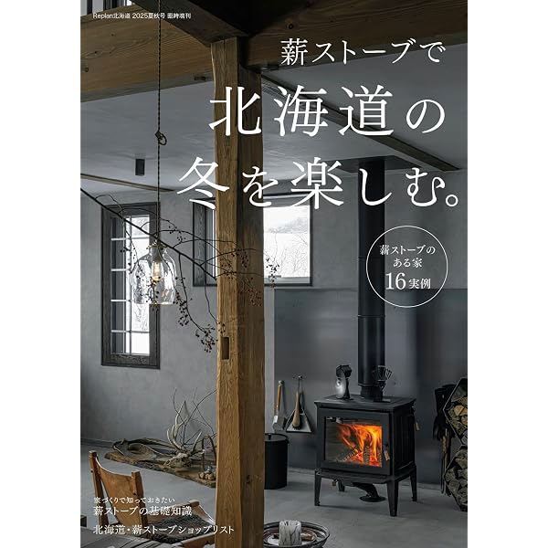 薪スト-ブ大全: 暖かな炎のある暮らしを100%楽しむためのコンプリ-ト