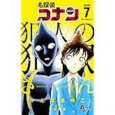 名探偵コナン 犯人の犯沢さん (7) (少年サンデーコミックス)