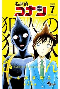 名探偵コナン 犯人の犯沢さん (8) (少年サンデーコミックス) | かんば