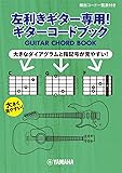 左利きギター専用! ギターコードブック