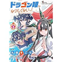 ドラゴン娘になりたくないっ 1巻 プロモカード付き 6冊セット 71XyglJuzgL._AC_UL210_SR210,