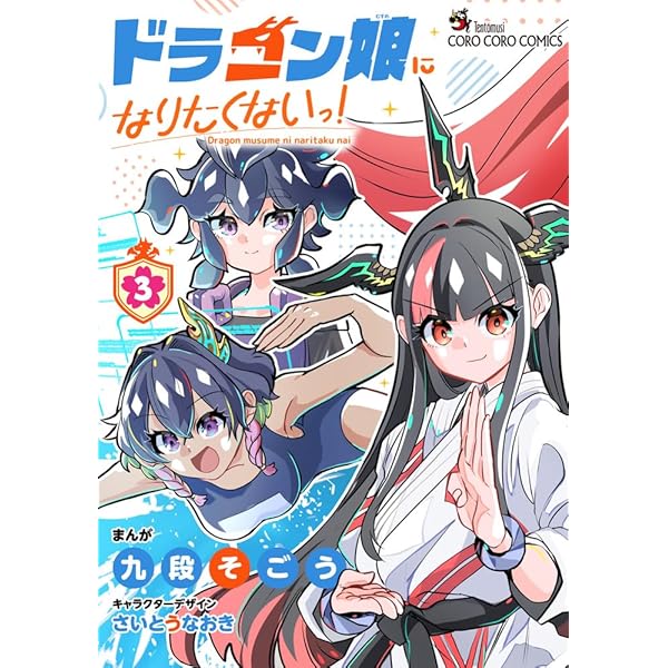 ドラゴン娘になりたくないっ! コミック 新品 1-2巻セット (小学館