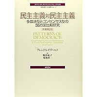 Amazon.co.jp: 民主主義対民主主義 [原著第2版]: 多数決型と