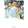 夏と花火と私の死体 (集英社文庫)