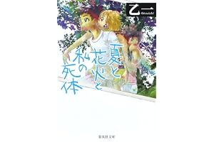 夏と花火と私の死体の表紙