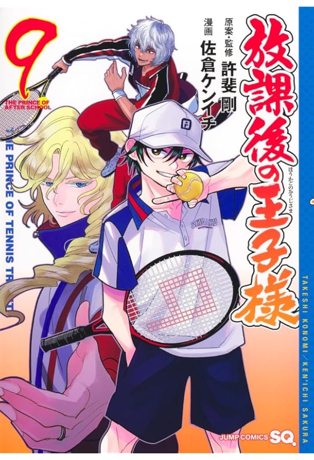 放課後の王子様 8 (ジャンプコミックス) | 佐倉 ケンイチ, 許斐 剛 |本