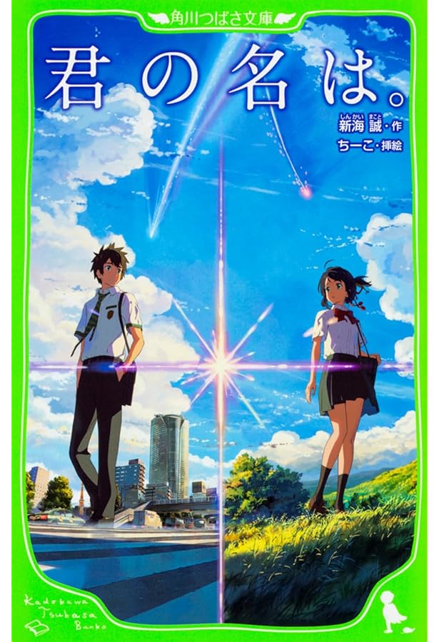 Amazon.co.jp: 天気の子 (角川つばさ文庫) : 新海 誠, ちーこ