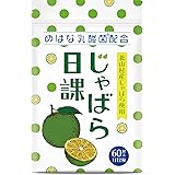 Botanical Label じゃばら サプリ じゃばら日課 北山村産 じゃばら 使用 めはな乳酸菌 ナリルチン 60粒 (1袋)