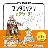 STAR WARS マンダロリアンとグローグー (外国映画)