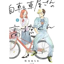 自転車屋さんの高橋くん 2 (torch comics) | 松虫 あられ |本 | 通販