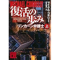 ダーク・アワーズ(上) (講談社文庫 こ 59-50) | マイクル・コナリー