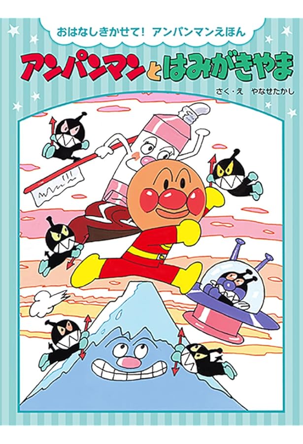 Amazon.co.jp: アンパンマンとちびぞうくん (おはなしきかせて