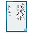 青春の門(第三部)放浪篇(講談社文庫)
