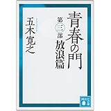 青春の門(第三部)放浪篇(講談社文庫)