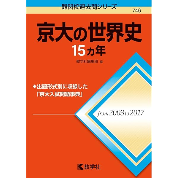 京大の世界史20カ年[第2版] (難関校過去問シリーズ) | 教学社編集部