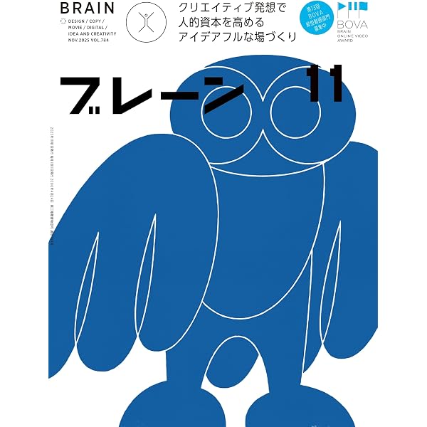 Amazon.co.jp: ブレーン2025年10月号 “越境”思考で捉える