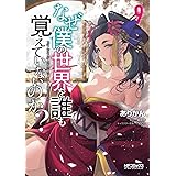 なぜ僕の世界を誰も覚えていないのか? 9 (MFコミックス アライブシリーズ)