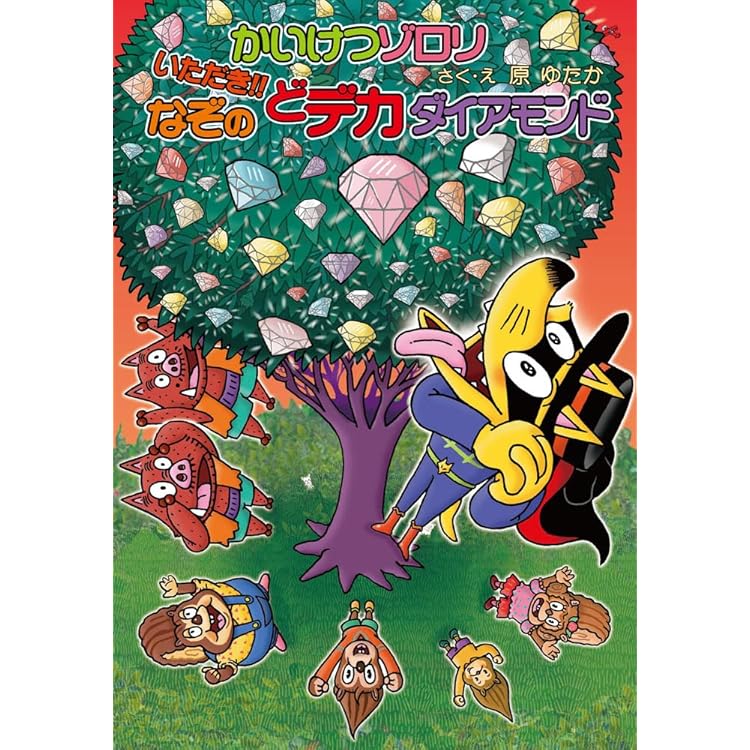 かいけつゾロリ ニセゾロリあらわる！！ (かいけつゾロリシリーズ 76