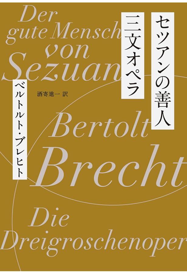 ブレヒト戯曲選集(全5巻セット) | ベルトルト ブレヒト, 是也, 千田