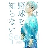 僕はまだ野球を知らない・Second 1巻