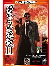 Amazon.co.jp: 男たちの挽歌 (デジタル・リマスター版) DVD-BOX