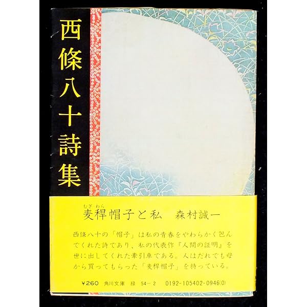 西條八十少年詩集 (1946年) |本 | 通販 | Amazon