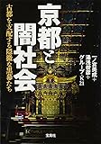 京都と闇社会~古都を支配する隠微な黒幕たち (宝島SUGOI文庫)