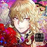 超密着！取り憑かれCD「幽幻ロマンチカ 満天花」第零の謎 トイレの花男さん ハナヲ 声：緑川 光