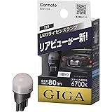 カーメイト(CARMATE) 車用 ライセンスランプ LED GIGA T10 6700K(スマートな蒼白光) 80lm 車検対応 ハイブリッド車・アイドリングストップ車対応 1個入り BW154