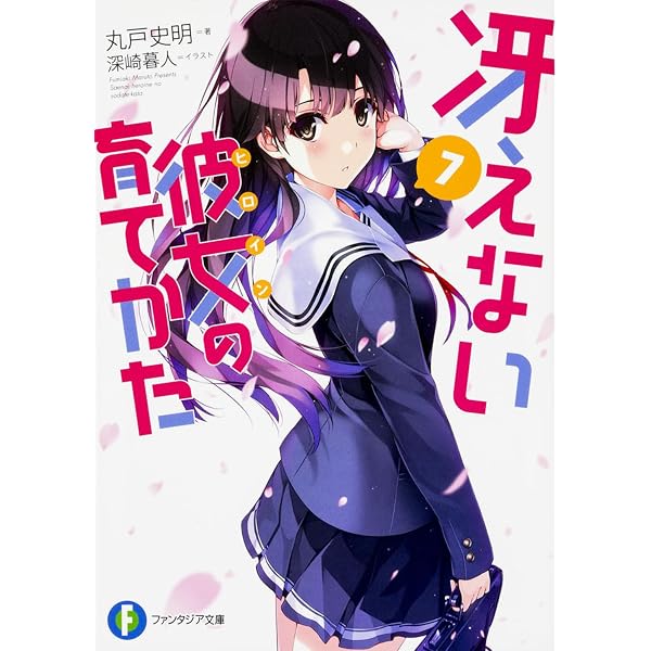 Amazon.co.jp: 冴えない彼女の育てかた 8 (ファンタジア文庫) : 丸戸 