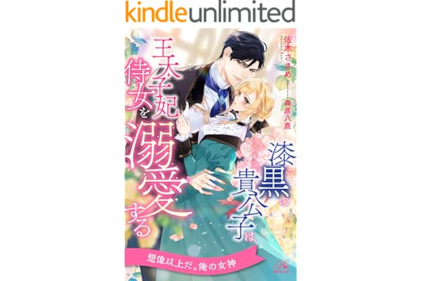 【全1-6セット】漆黒の貴公子は王太子妃侍女を溺愛する【イラスト付】 (ロイヤルキス)