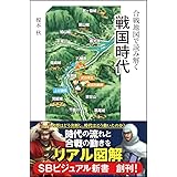 合戦地図で読み解く戦国時代 (SBビジュアル新書)