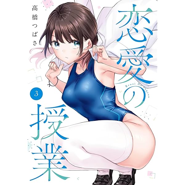 Amazon.co.jp: 恋愛の授業 1巻 (デジタル版ガンガンコミックスONLINE
