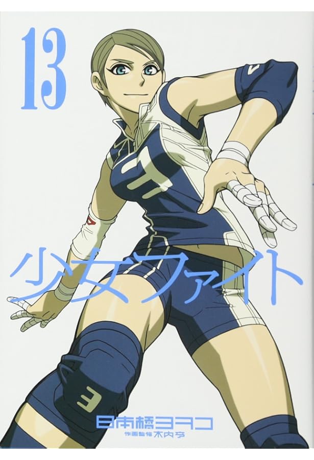 少女ファイト(14) (イブニングKCDX) | 日本橋 ヨヲコ, 木内 亨 |本