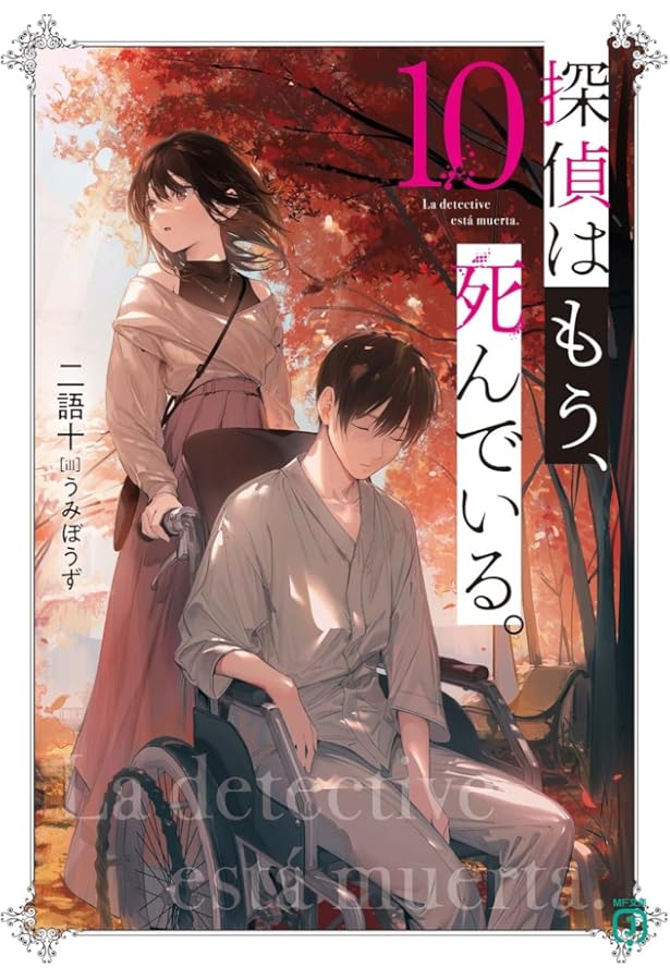 Amazon.co.jp: 探偵はもう、死んでいる。11 (MF文庫J) : うみぼうず