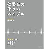 効果音の作り方バイブル ― 考え方からしっかりわかる