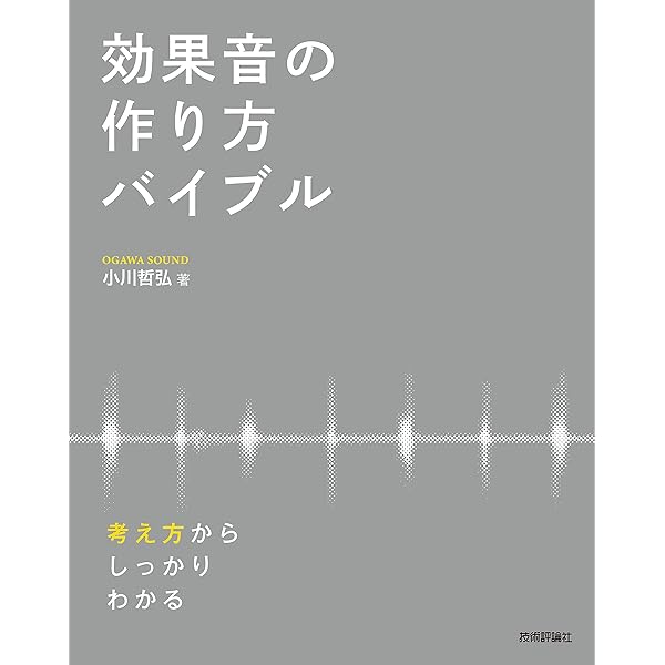 映像・動画制作者のためのサウンドデザイン入門 これだけは知っ