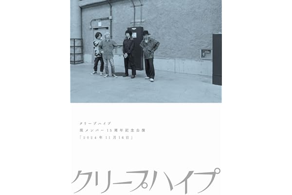 【Amazon.co.jp限定】現メンバー15周年記念公演「2024年11月16日」 (2枚組)(特典:内容未定) [Blu-ray]