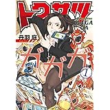 トクサツガガガ (1) (ビッグコミックス)